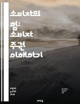소비자의 힘: 소비자 주권 이해하기 - 소비자 주권, 경제학, 시장, 선택, 권리, 의사결정, 소비자 보호, 경쟁, 품질, 가격, 피드백, 수요, 공급, 윤리적 소비, 브랜드, 트렌드, 만족도, 정보 비대칭, 소비자 행동, 마케팅 표지 이미지