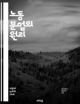노동 분업의 원리 - 생산성, 효율성, 전문화, 협력, 경제학, 산업혁명, 분업화, 가치 창출, 조직, 팀워크, 경쟁력, 작업 분담, 시간 관리, 기술 발전, 자원 배분, 혁신, 시장, 사회적 분업, 관리, 직무 설계, 글로벌화, 표지 이미지