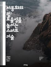 자동화의 힘: 효율성을 높이는 스마트 기술 - 자동화, 효율성, 기술, 로봇, 인공지능, 머신러닝, 프로세스 최적화, 산업 4.0, IoT, 클라우드 컴퓨팅, 데이터 분석, 소프트웨어, 하드웨어, 시스템 통합, 사용자 경험, 비용 표지 이미지