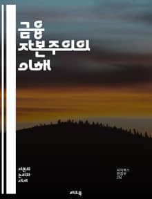 금융 자본주의의 이해 - 금융, 자본주의, 투자, 시장, 자산, 금융위기, 주식, 채권, 파생상품, 글로벌화, 경제, 정치, 불평등, 규제, 혁신, 통화정책, 리스크, 헤지펀드, 자산관리, 기업금융, 재무제표, 소득분배, 소비, 