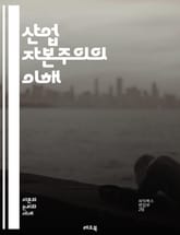 산업 자본주의의 이해 - 산업혁명, 자본, 생산수단, 노동, 시장경제, 기업가정신, 기계화, 도시화, 자본축적, 임금노동, 공장제, 자본가, 노동계급, 경제성장, 글로벌화, 경쟁, 소비문화, 기술혁신, 사회변화, 정치경제학, 환경 표지 이미지