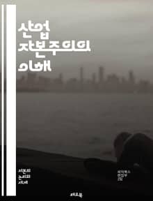 산업 자본주의의 이해 - 산업혁명, 자본, 생산수단, 노동, 시장경제, 기업가정신, 기계화, 도시화, 자본축적, 임금노동, 공장제, 자본가, 노동계급, 경제성장, 글로벌화, 경쟁, 소비문화, 기술혁신, 사회변화, 정치경제학, 환경