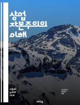 상업 자본주의의 이해 - 상업, 자본주의, 경제, 거래, 시장, 기업, 소비, 생산, 금융, 투자, 혁신, 경쟁, 소유권, 무역, 글로벌화, 산업화, 노동, 소비자, 공급망, 가격, 소비문화, 부의 불균형, 사회적 책임, 지속 가 표지 이미지