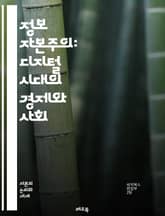 정보 자본주의: 디지털 시대의 경제와 사회 - 정보 자본주의, 디지털 경제, 데이터, 플랫폼, 알고리즘, 소비자 행동, 통제, 프라이버시, 혁신, 비즈니스 모델, 자동화, 네트워크 효과, 기술 불평등, 노동, 기업, 지속 가능성, 표지 이미지