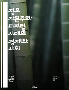 정보 자본주의: 디지털 시대의 경제와 사회 - 정보 자본주의, 디지털 경제, 데이터, 플랫폼, 알고리즘, 소비자 행동, 통제, 프라이버시, 혁신, 비즈니스 모델, 자동화, 네트워크 효과, 기술 불평등, 노동, 기업, 지속 가능성,