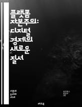 플랫폼 자본주의: 디지털 경제의 새로운 질서 - 플랫폼, 자본주의, 디지털 경제, 네트워크, 사용자, 데이터, 알고리즘, 혁신, 기업 모델, 경쟁, 소셜 미디어, 이커머스, 공유 경제, 글로벌화, 벤처 캐피탈, 플랫폼 전략, 소비 표지 이미지