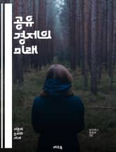 공유 경제의 미래 - 공유, 경제, 협력, 플랫폼, 기술, 혁신, 지속 가능성, 지역사회, 소비자, 기업, 자원, 자산, 네트워크, 신뢰, 공동체, 서비스, 디지털, 인프라, 경제적 가치, 사회적 가치, 환경, 비즈니스 모델, 사 표지 이미지