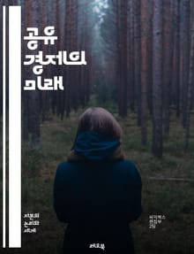 공유 경제의 미래 - 공유, 경제, 협력, 플랫폼, 기술, 혁신, 지속 가능성, 지역사회, 소비자, 기업, 자원, 자산, 네트워크, 신뢰, 공동체, 서비스, 디지털, 인프라, 경제적 가치, 사회적 가치, 환경, 비즈니스 모델, 사