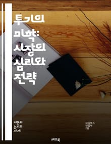 투기의 미학: 시장의 심리와 전략 - 투기, 시장, 심리, 전략, 투자, 리스크, 수익, 분석, 패턴, 트렌드, 경제, 자산, 거래, 행동경제학, 감정, 결정, 포트폴리오, 차트, 기술적 분석, 기본적 분석, 위험 관리, 심리적 