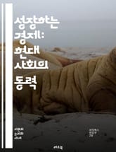 성장하는 경제: 현대 사회의 동력 - 경제 성장, GDP, 생산성, 혁신, 기술 발전, 인프라, 노동 시장, 투자, 소비, 정부 정책, 국제 무역, 지속 가능성, 경제 구조, 자원 배분, 인구 통계학, 교육, 기업가 정신, 금융  표지 이미지