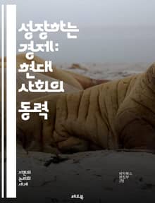 성장하는 경제: 현대 사회의 동력 - 경제 성장, GDP, 생산성, 혁신, 기술 발전, 인프라, 노동 시장, 투자, 소비, 정부 정책, 국제 무역, 지속 가능성, 경제 구조, 자원 배분, 인구 통계학, 교육, 기업가 정신, 금융 