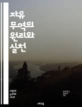 자유 무역의 원리와 실천 - 경제학, 국제무역, 관세, 무역장벽, 수출, 수입, 경쟁력, 글로벌화, 자유무역협정, 시장경제, 경제성장, 산업구조, 무역이론, 보호무역, 외환시장, 투자, 경제정책, 소비자후생, 생산성, 무역흑자,  표지 이미지