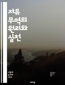 자유 무역의 원리와 실천 - 경제학, 국제무역, 관세, 무역장벽, 수출, 수입, 경쟁력, 글로벌화, 자유무역협정, 시장경제, 경제성장, 산업구조, 무역이론, 보호무역, 외환시장, 투자, 경제정책, 소비자후생, 생산성, 무역흑자, 