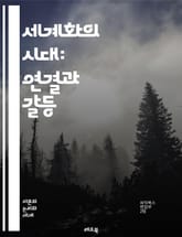 세계화의 시대: 연결과 갈등 - 세계화, 국제무역, 문화교류, 정치경제, 글로벌화, 기술혁신, 사회변화, 환경문제, 인권, 이민, 다문화, 기업화, 정보통신, 경제통합, 소비문화, 지구촌, 지역화, 글로벌 거버넌스, 불평등, 금융 표지 이미지