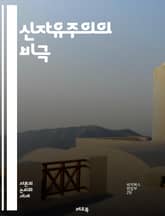 신자유주의의 비극 - 자유시장, 국가 개입, 경제 성장, 사회 불평등, 글로벌화, 민영화, 공공 서비스, 노동권, 자본 이동, 규제 완화, 경제 위기, 소득 분배, 소비 문화, 탈산업화, 금융화, 환경 문제, 사회 안전망, 재정  표지 이미지