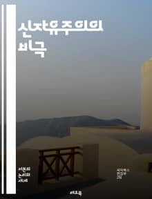 신자유주의의 비극 - 자유시장, 국가 개입, 경제 성장, 사회 불평등, 글로벌화, 민영화, 공공 서비스, 노동권, 자본 이동, 규제 완화, 경제 위기, 소득 분배, 소비 문화, 탈산업화, 금융화, 환경 문제, 사회 안전망, 재정 