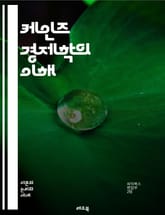 케인즈 경제학의 이해 - 경제학, 케인즈, 거시경제, 수요, 공급, 고용, 인플레이션, 통화정책, 재정정책, 경기부양, 경제성장, 소비자신뢰, 투자, 정부지출, 실업, 경기순환, 유효수요, 자본, 시장실패, 노동시장, 해외무역,  표지 이미지