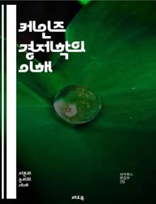 케인즈 경제학의 이해 - 경제학, 케인즈, 거시경제, 수요, 공급, 고용, 인플레이션, 통화정책, 재정정책, 경기부양, 경제성장, 소비자신뢰, 투자, 정부지출, 실업, 경기순환, 유효수요, 자본, 시장실패, 노동시장, 해외무역, 
