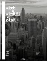 시장 실패의 이해 - 시장, 실패, 외부효과, 공공재, 독점, 정보 비대칭, 거래비용, 정책, 경제학, 효율성, 불완전 경쟁, 사회적 후생, 시장 구조, 자원 배분, 가격 신호, 세금, 보조금, 규제, 소비자 선택, 생산자 이윤, 표지 이미지