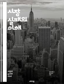 시장 실패의 이해 - 시장, 실패, 외부효과, 공공재, 독점, 정보 비대칭, 거래비용, 정책, 경제학, 효율성, 불완전 경쟁, 사회적 후생, 시장 구조, 자원 배분, 가격 신호, 세금, 보조금, 규제, 소비자 선택, 생산자 이윤,
