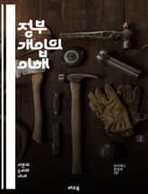 정부 개입의 이해 - 정책, 규제, 경제학, 시장 실패, 공공재, 세금, 보조금, 복지, 가격 통제, 경쟁, 인플레이션, 실업, 정부 역할, 사회적 비용, 재정 정책, 통화 정책, 정치적 결정, 사회적 불평등, 투자, 소비자 보호 표지 이미지