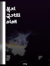 복지 국가의 이해 - 복지, 사회 안전망, 공공 서비스, 의료, 교육, 고용, 세금, 재분배, 사회 정의, 평등, 복지 정책, 시민권, 복지 예산, 노인 복지, 아동 복지, 장애인 지원, 사회적 책임, 경제 성장, 복지국가 모델, 표지 이미지