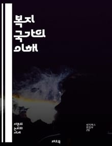 복지 국가의 이해 - 복지, 사회 안전망, 공공 서비스, 의료, 교육, 고용, 세금, 재분배, 사회 정의, 평등, 복지 정책, 시민권, 복지 예산, 노인 복지, 아동 복지, 장애인 지원, 사회적 책임, 경제 성장, 복지국가 모델,