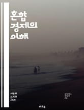 혼합 경제의 이해 - 혼합 경제, 시장 경제, 계획 경제, 자본주의, 사회주의, 정부 역할, 시장 실패, 경제 안정성, 자원 배분, 공공재, 사유재산, 복지 정책, 규제, 혁신, 경쟁, 소득 분배, 소비자 보호, 노동 시장, 경제 표지 이미지