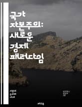 국가 자본주의: 새로운 경제 패러다임 - 국가 자본주의, 경제 모델, 정부 개입, 자원 배분, 시장 경쟁, 산업 정책, 중국, 러시아, 경제 성장, 글로벌화, 자유시장, 사회주의, 자본주의, 정책 분석, 혁신, 투자, 기업 전략, 표지 이미지