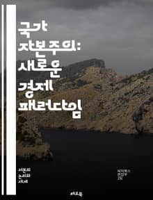 국가 자본주의: 새로운 경제 패러다임 - 국가 자본주의, 경제 모델, 정부 개입, 자원 배분, 시장 경쟁, 산업 정책, 중국, 러시아, 경제 성장, 글로벌화, 자유시장, 사회주의, 자본주의, 정책 분석, 혁신, 투자, 기업 전략,