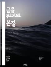 금융 위기의 본질 - 금융위기, 경제, 투자, 자산, 부채, 시장붕괴, 글로벌경제, 정책, 중앙은행, 신용, 자산버블, 리스크, 금융규제, 은행, 파산, 위기관리, 경기침체, 통화정책, 자산운용, 소비자신뢰, 대출, 위기예측, 경 표지 이미지