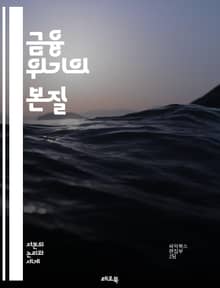 금융 위기의 본질 - 금융위기, 경제, 투자, 자산, 부채, 시장붕괴, 글로벌경제, 정책, 중앙은행, 신용, 자산버블, 리스크, 금융규제, 은행, 파산, 위기관리, 경기침체, 통화정책, 자산운용, 소비자신뢰, 대출, 위기예측, 경