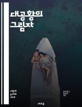 대공황의 그림자 - 경제위기, 실업, 주식시장, 대규모 파산, 사회적 불안, 정부 정책, 뉴딜, 글로벌 영향, 농업 위기, 산업 침체, 은행 시스템, 소비 감소, 인플레이션, 디플레이션, 대중문화, 노동 운동, 이민, 빈곤, 사회 표지 이미지