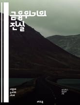 금융위기의 진실 - 2008 금융위기, 서브프라임 모기지, 대출, 금융기관, 리먼 브라더스, 부동산 버블, 경제 붕괴, 글로벌 경제, 신용 위기, 정부 개입, 금융 규제, 투자은행, 시장 충격, 소비자 신뢰, 실업률 증가, 부채, 표지 이미지