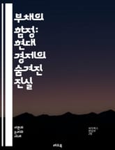 부채의 함정: 현대 경제의 숨겨진 진실 - 부채, 경제, 금융, 소비, 투자, 자산, 채무, 신용, 대출, 이자, 리스크, 통화정책, 경기침체, 가계부채, 기업부채, 정부부채, 자산가격, 불평등, 금융위기, 구조조정, 재정정책,  표지 이미지