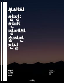 부채의 함정: 현대 경제의 숨겨진 진실 - 부채, 경제, 금융, 소비, 투자, 자산, 채무, 신용, 대출, 이자, 리스크, 통화정책, 경기침체, 가계부채, 기업부채, 정부부채, 자산가격, 불평등, 금융위기, 구조조정, 재정정책, 