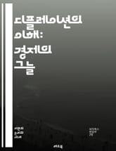 디플레이션의 이해: 경제의 그늘 - 디플레이션, 경제, 물가하락, 소비자, 투자, 통화정책, 중앙은행, 불황, 실업률, 구매력, 경기침체, 기업, 재정정책, 자산가격, 저축, 화폐공급, 소비심리, 국제무역, 금리, 시장, 금융위기 표지 이미지