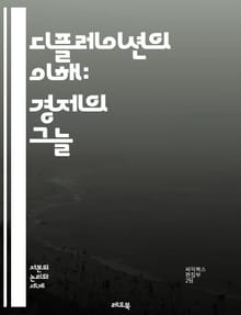 디플레이션의 이해: 경제의 그늘 - 디플레이션, 경제, 물가하락, 소비자, 투자, 통화정책, 중앙은행, 불황, 실업률, 구매력, 경기침체, 기업, 재정정책, 자산가격, 저축, 화폐공급, 소비심리, 국제무역, 금리, 시장, 금융위기