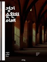 경기 순환의 이해 - 경기 순환, 경제 성장, 경기 침체, 고용, 실업률, 인플레이션, 통화 정책, 재정 정책, 소비자 신뢰, 투자, 산업 생산, 국제 무역, 시장 변동성, 경기 예측, 사이클 이론, 경제 지표, 정책 효과, 경제 표지 이미지