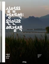 실업의 경제학: 원인과 해결책 - 실업, 경제학, 고용, 실업률, 노동시장, 정책, 사회적 영향, 경제 성장, 구조적 실업, 순환적 실업, 청년 실업, 자아 실현, 복지, 고용 창출, 직업 훈련, 기술 발전, 기업 전략, 노동력, 표지 이미지