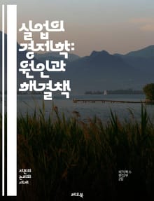 실업의 경제학: 원인과 해결책 - 실업, 경제학, 고용, 실업률, 노동시장, 정책, 사회적 영향, 경제 성장, 구조적 실업, 순환적 실업, 청년 실업, 자아 실현, 복지, 고용 창출, 직업 훈련, 기술 발전, 기업 전략, 노동력,