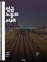 임금 노동의 이해 - 임금, 노동시장, 고용, 근로계약, 노동자 권리, 최저임금, 노동환경, 직장 내 갈등, 노동조합, 사회적 불평등, 경제적 안정, 직무 만족도, 노동시간, 성별 임금 격차, 비정규직, 실업률, 산업별 임금, 노 표지 이미지