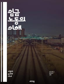 임금 노동의 이해 - 임금, 노동시장, 고용, 근로계약, 노동자 권리, 최저임금, 노동환경, 직장 내 갈등, 노동조합, 사회적 불평등, 경제적 안정, 직무 만족도, 노동시간, 성별 임금 격차, 비정규직, 실업률, 산업별 임금, 노