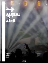 노동 착취의 시대 - 노동, 착취, 자본주의, 불평등, 경제, 사회적 정의, 노동자 권리, 인권, 기업 윤리, 노동 조건, 최저 임금, 노동 법, 착취 구조, 임금 격차, 노동 운동, 고용 안정성, 사회적 책임, 글로벌화, 노동  표지 이미지