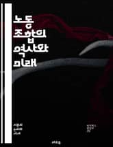 노동 조합의 역사와 미래 - 노동, 조합, 역사, 권리, 단체 행동, 임금, 근로 조건, 협상, 연대, 조직, 파업, 법률, 사회적 정의, 노동자, 정치, 경제, 고용, 복지, 교육, 성평등, 인권, 국제 연대, 정책, 노동 시장 표지 이미지