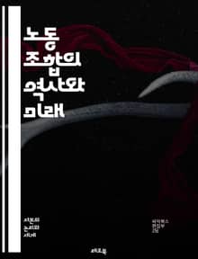 노동 조합의 역사와 미래 - 노동, 조합, 역사, 권리, 단체 행동, 임금, 근로 조건, 협상, 연대, 조직, 파업, 법률, 사회적 정의, 노동자, 정치, 경제, 고용, 복지, 교육, 성평등, 인권, 국제 연대, 정책, 노동 시장