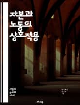 자본과 노동의 상호작용 - 자본, 노동, 경제, 생산성, 임금, 고용, 자본주의, 사회적 불평등, 노동시장, 산업혁명, 노동조합, 경영, 투자, 기술혁신, 글로벌화, 경쟁력, 직업교육, 사회적 안전망, 경제성장, 자본축적, 기업가 표지 이미지