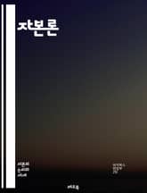 자본론 - 잉여 가치, 마르크스, 자본주의, 노동, 생산, 착취, 경제학, 사회적 관계, 역사적 물질주의, 노동력, 상품, 교환 가치, 사용 가치, 자본 축적, 계급투쟁, 불평등, 노동 조건, 임금, 시장, 소비, 생산 수단, 사 표지 이미지