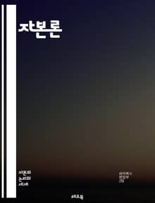 자본론 - 잉여 가치, 마르크스, 자본주의, 노동, 생산, 착취, 경제학, 사회적 관계, 역사적 물질주의, 노동력, 상품, 교환 가치, 사용 가치, 자본 축적, 계급투쟁, 불평등, 노동 조건, 임금, 시장, 소비, 생산 수단, 사