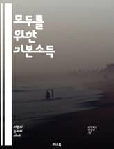 모두를 위한 기본소득 - 기본소득, 사회복지, 경제적 안전망, 불평등 해소, 노동시장, 재정 정책, 시민의 권리, 지속 가능성, 사회적 실험, 정책 제안, 글로벌 사례, 생활비, 빈곤 퇴치, 공공서비스, 자아실현, 민주주의, 노동 표지 이미지
